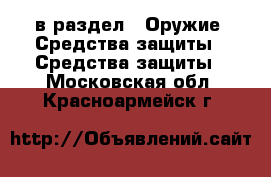  в раздел : Оружие. Средства защиты » Средства защиты . Московская обл.,Красноармейск г.